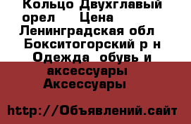 Кольцо“Двухглавый орел“  › Цена ­ 1 900 - Ленинградская обл., Бокситогорский р-н Одежда, обувь и аксессуары » Аксессуары   